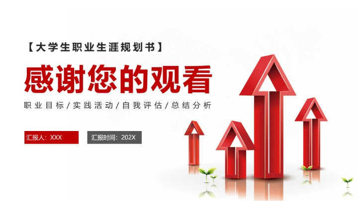 红色商务风会计学专业大学生职业生涯规划发展展示PPT模版