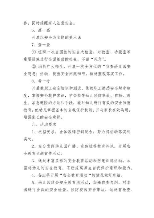 幼儿园安全教育日活动方案.docx