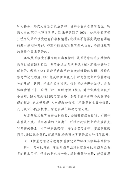 关于评估和检验思想政治教育质量的思考.docx