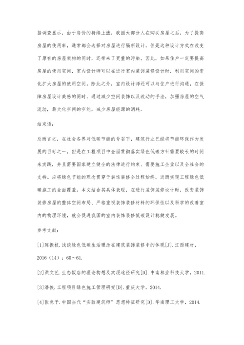低碳生活理念在建筑装饰装修中的应用张丰帅.docx