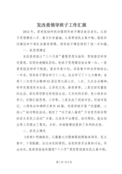 发改委领导班子工作汇报.docx