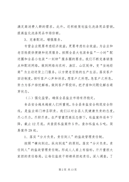 县盐务管理局工作报告 (4).docx