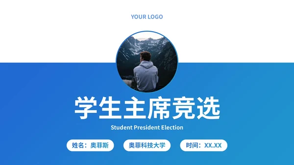 蓝色简约几何线条学校学生会主席竞选PPT模板