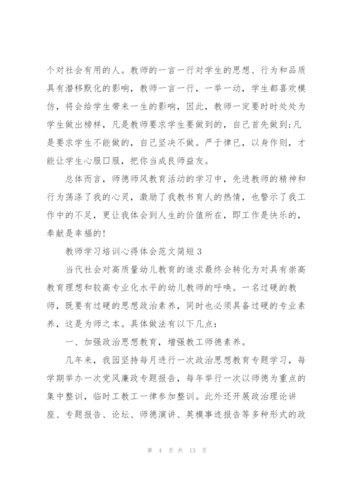 教师学习培训心得体会范文简短2022.docx