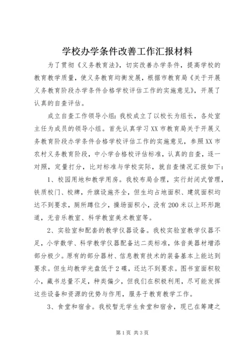 学校办学条件改善工作汇报材料.docx