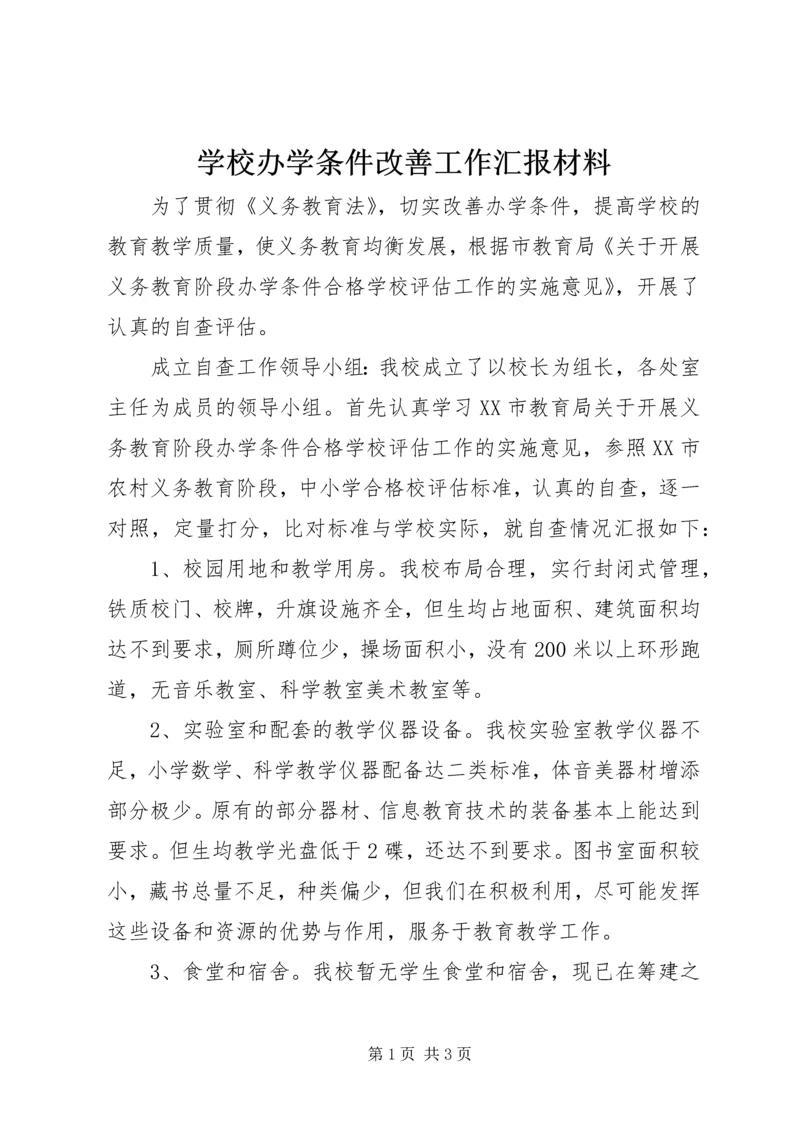 学校办学条件改善工作汇报材料.docx