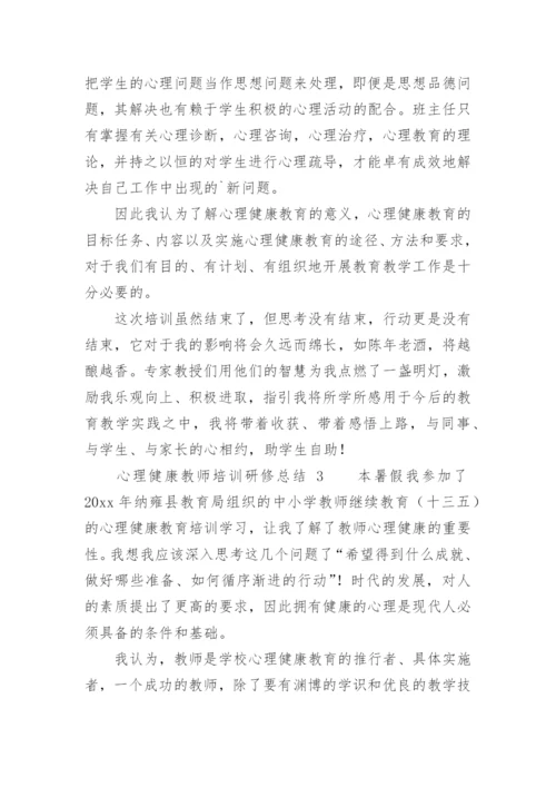 心理健康教师培训研修总结.docx