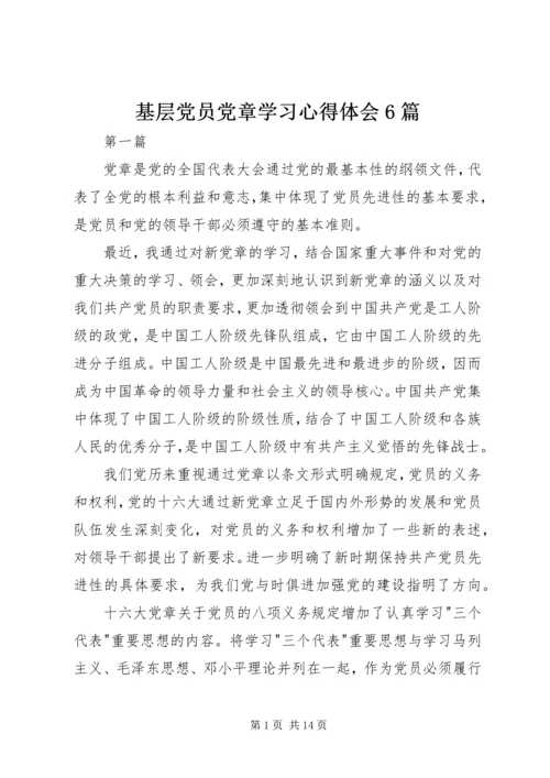 基层党员党章学习心得体会6篇.docx