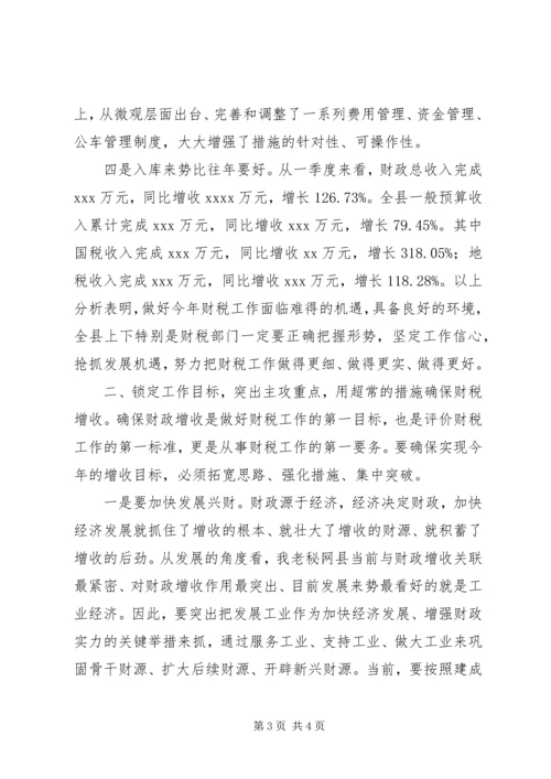 县委书记在全县财税工作会议上的讲话 (3).docx