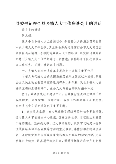 县委书记在全县乡镇人大工作座谈会上的讲话.docx