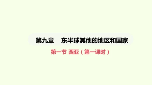 9.1.1 “三洲五海”之地 世界石油宝库（课件26张）-2024-2025学年七年级地理下学期人教