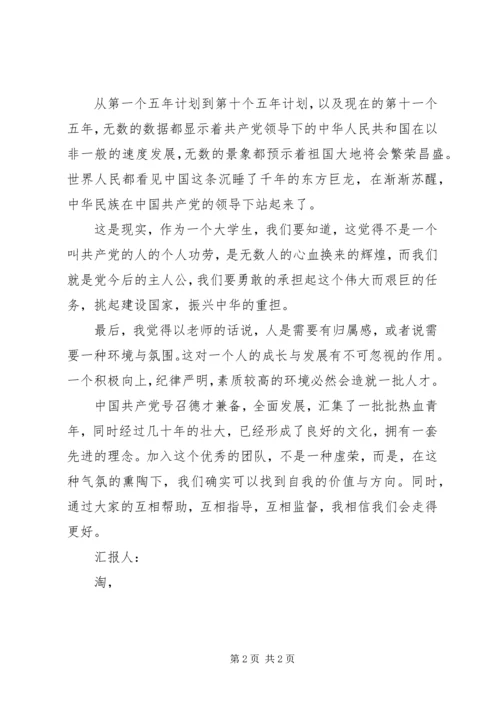 思想汇报格式：我相信我们会走得更好 (2).docx