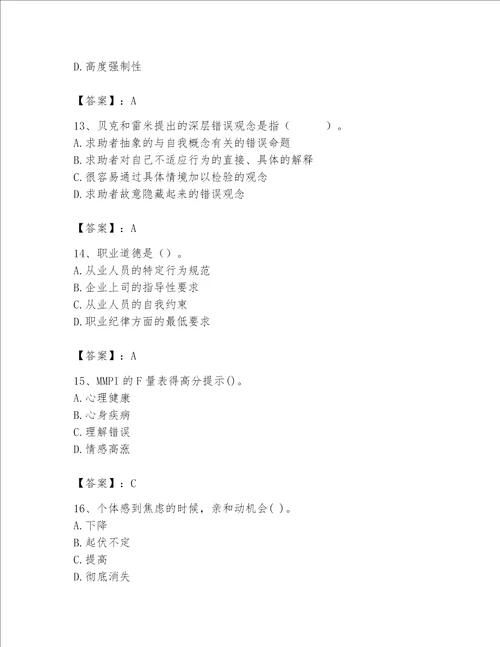 2023年心理咨询师题库及参考答案巩固