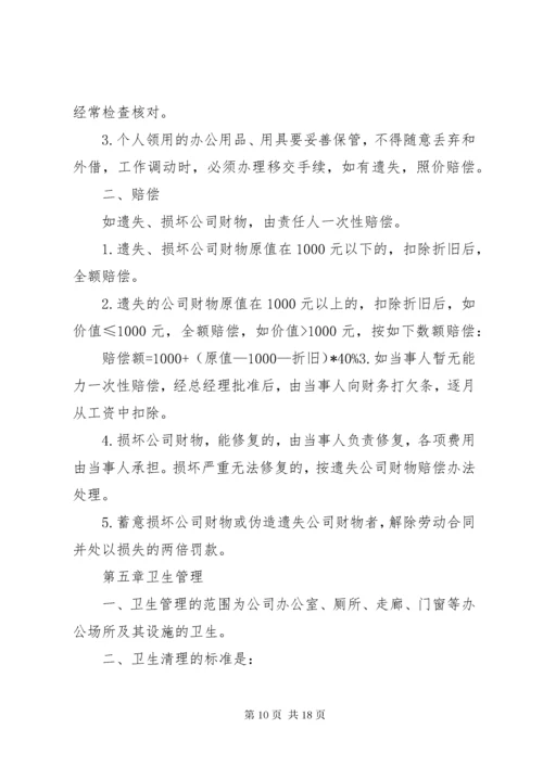 公司管理制度范本_1.docx