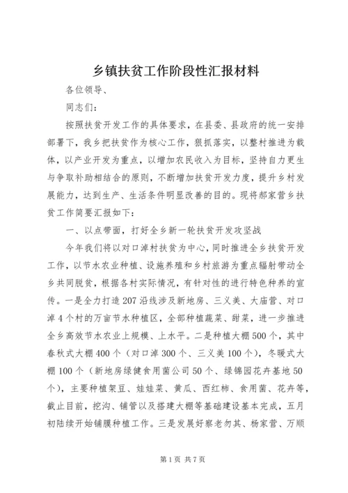 乡镇扶贫工作阶段性汇报材料_1.docx