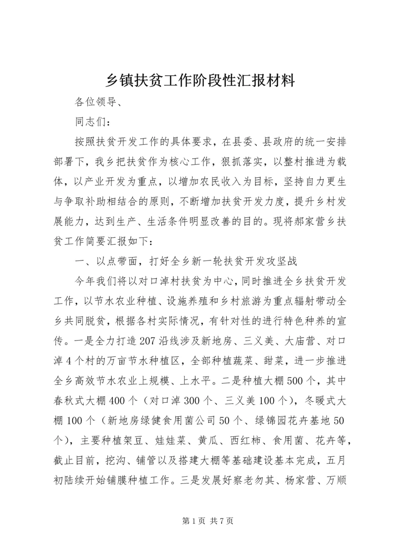 乡镇扶贫工作阶段性汇报材料_1.docx