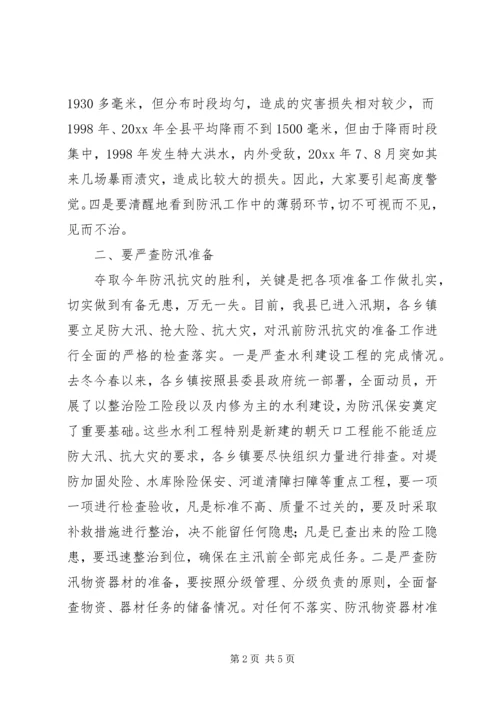 县人民政府县长在全县防汛抗旱工作会议上的讲话 (3).docx