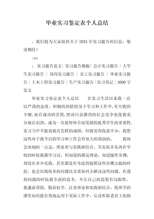 毕业实习鉴定表个人总结