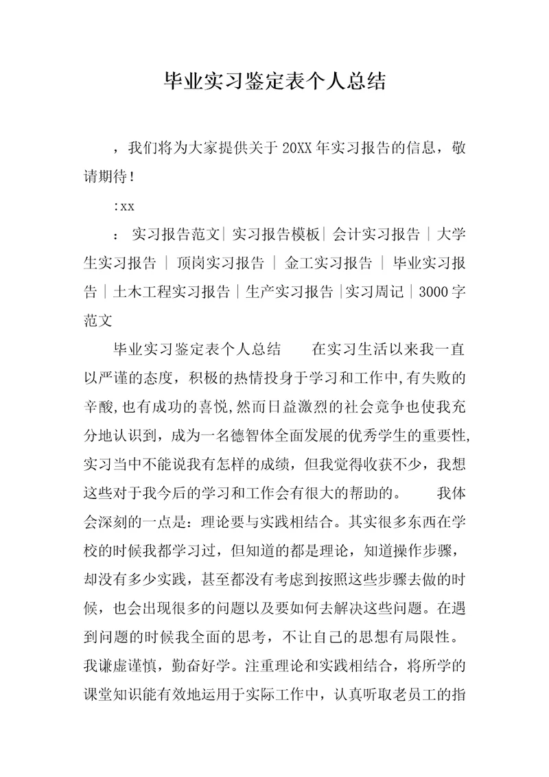 毕业实习鉴定表个人总结