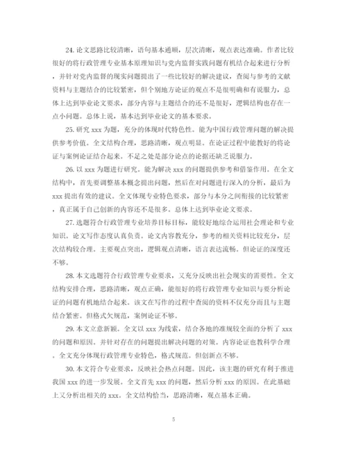 2023年本科毕业论文评语大全.docx