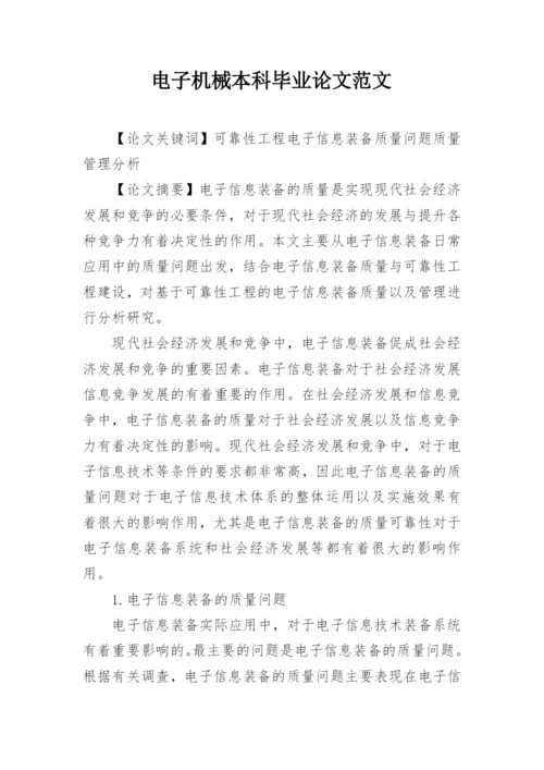电子机械本科毕业论文范文.docx