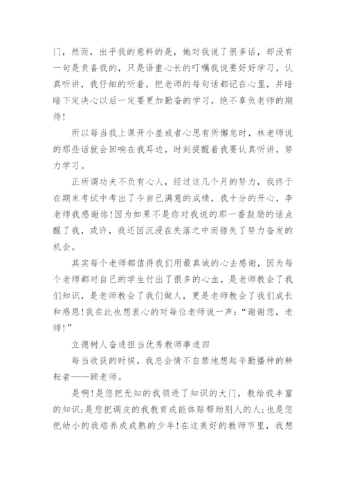 立德树人奋进担当优秀教师事迹5篇最新.docx