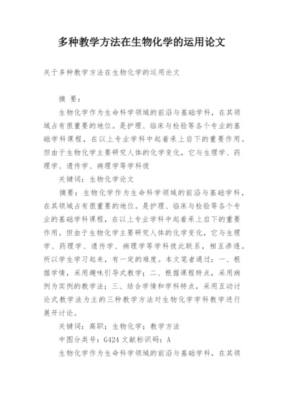 多种教学方法在生物化学的运用论文.docx