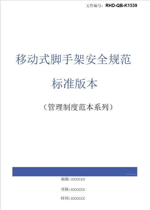 移动式脚手架安全规范标准版本