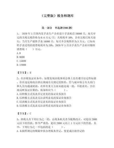 完整版税务师题库及答案最新