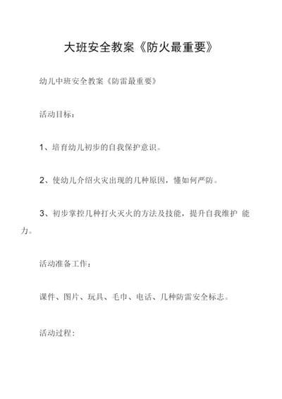 大班安全教案《防火最重要》.docx