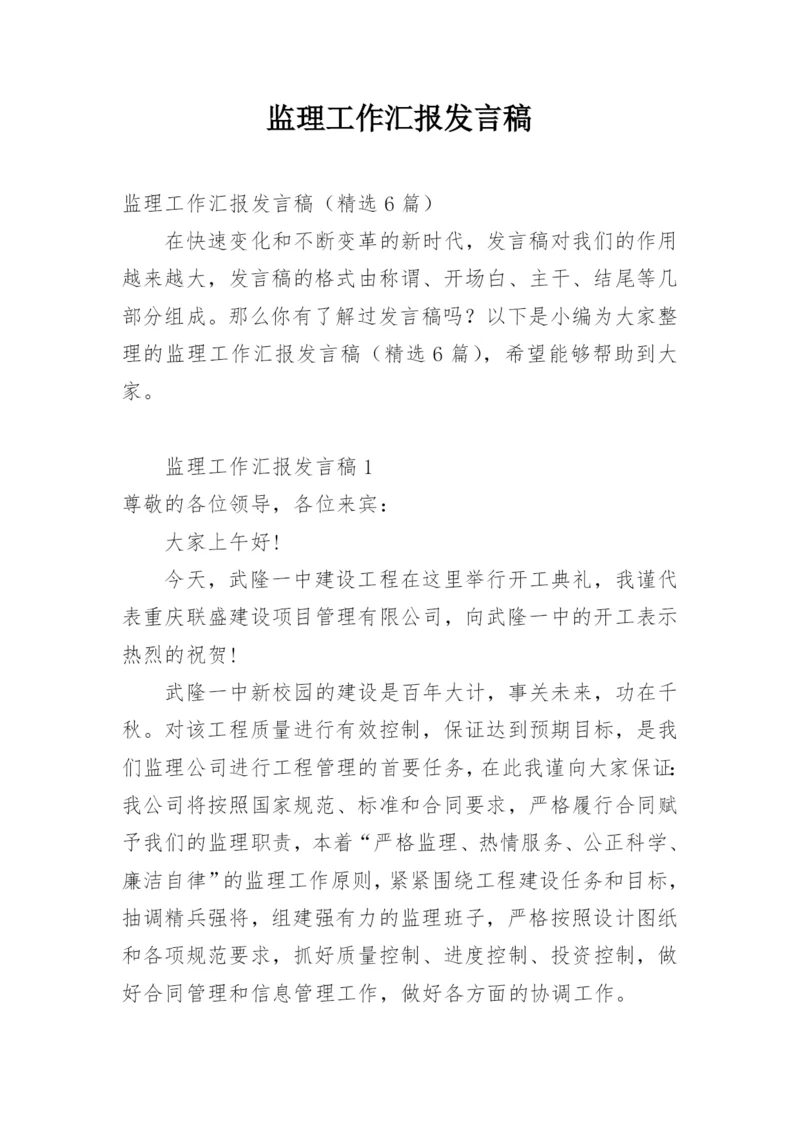 监理工作汇报发言稿.docx