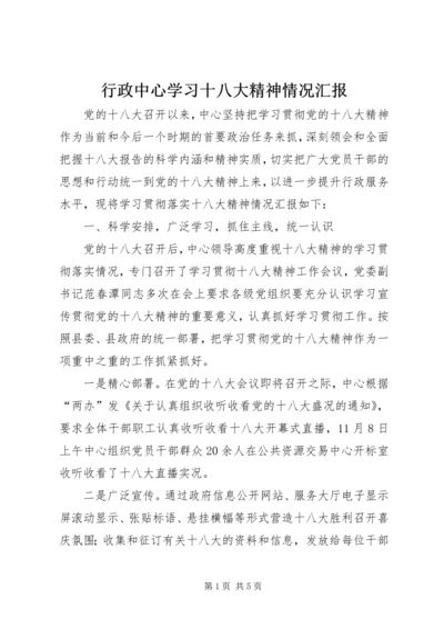 行政中心学习十八大精神情况汇报.docx