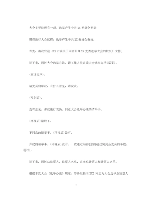 精编之经典范文党委选举成立大会正式会议主持词.docx