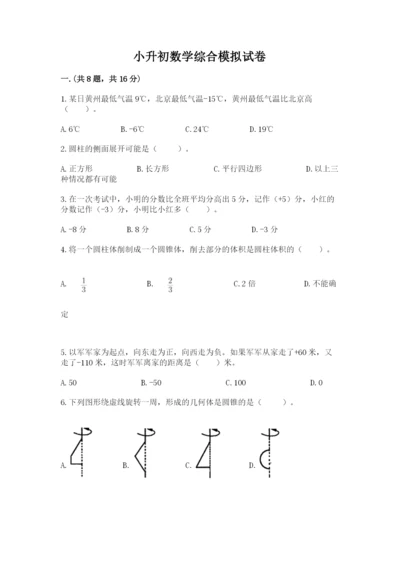 小升初数学综合模拟试卷附参考答案【培优】.docx