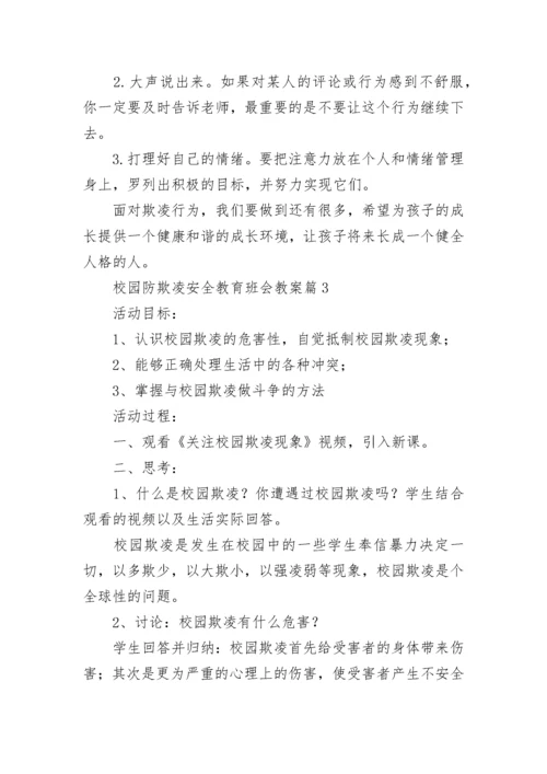 校园防欺凌安全教育班会教案（精选9篇）.docx