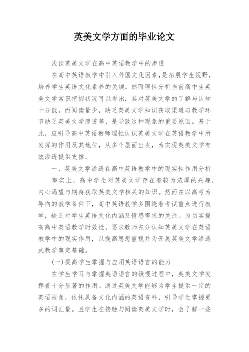 英美文学方面的毕业论文精编.docx