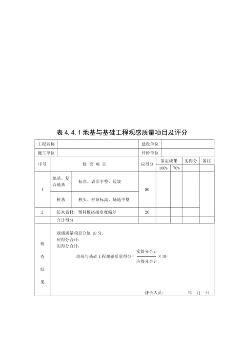 建筑工程施工质量评价标准表格.docx