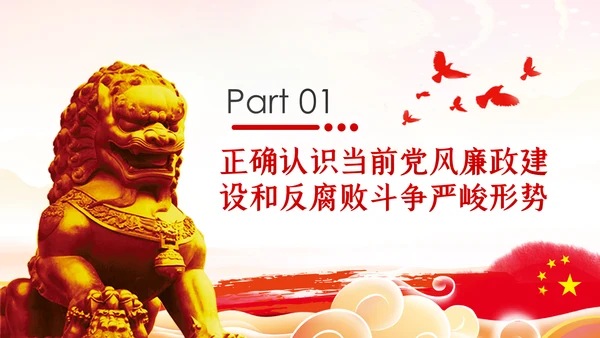加强党性修养坚持廉洁从政反腐倡廉党课PPT