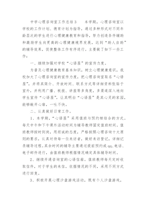 中学心理咨询室工作总结.docx