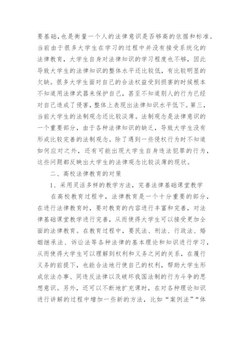 高校法律教育目标现状与对策论文.docx