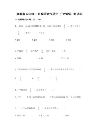 冀教版五年级下册数学第六单元 分数除法 测试卷含答案ab卷.docx