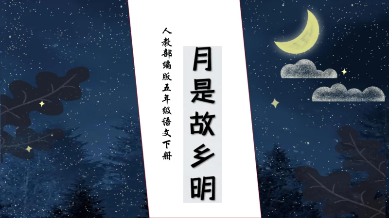 【核心素养】部编版语文五年级下册-3.月是故乡明（课件）