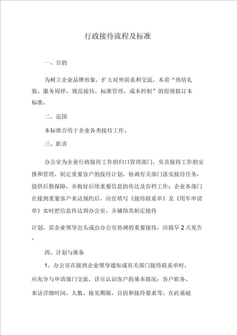 行政接待流程纲要及标准
