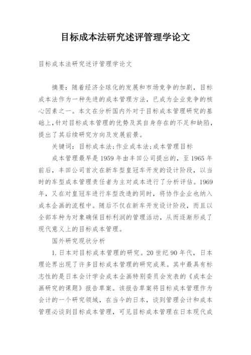 目标成本法研究述评管理学论文.docx