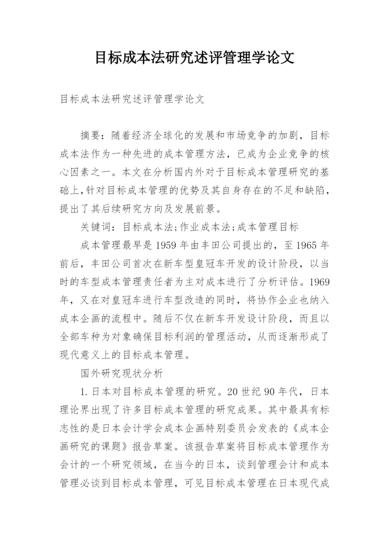 目标成本法研究述评管理学论文.docx