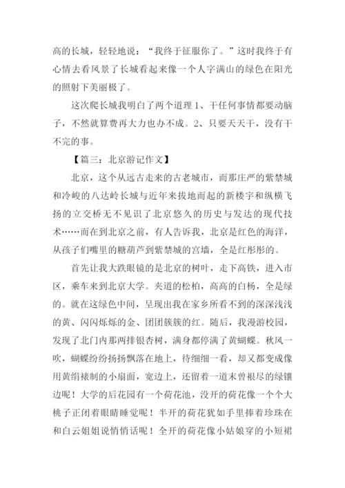 北京游记作文400字-1.docx