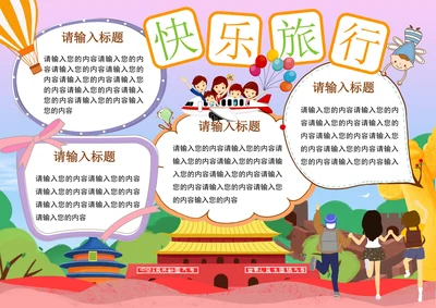十一国庆节旅行小报通用手抄报