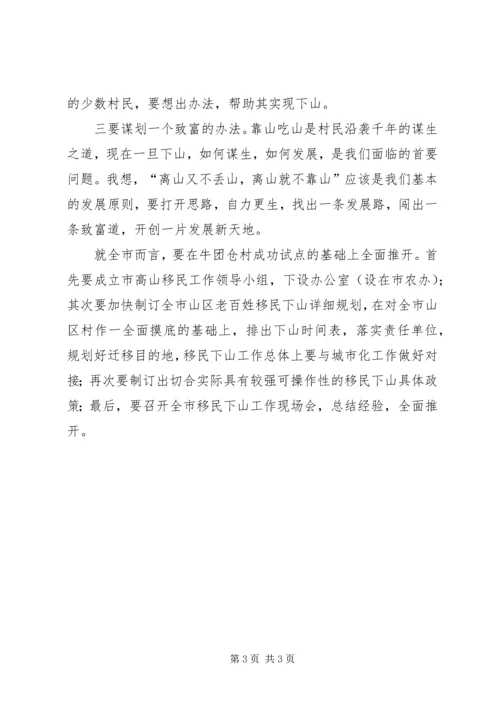 市长在“高山移民”工作调研时的讲话.docx