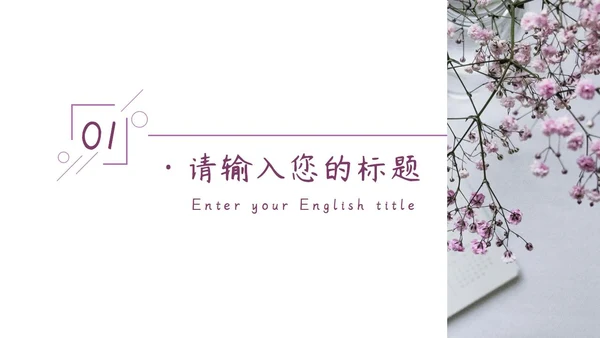 紫色鲜花清新教师节PPT模板