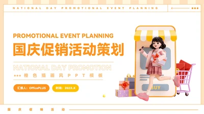 橙色插画风国庆促销活动策划PPT模板